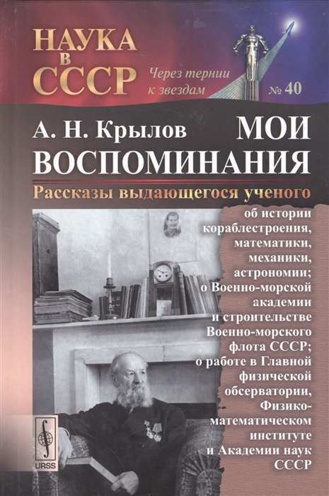 

Мои воспоминания Рассказы выдающегося ученого Об истории кораблестроения математики механики астрономии О Военно-морской академии и строительстве Военно-морского флота СССР О работе в Главной физической обсерватории Выпуск 40