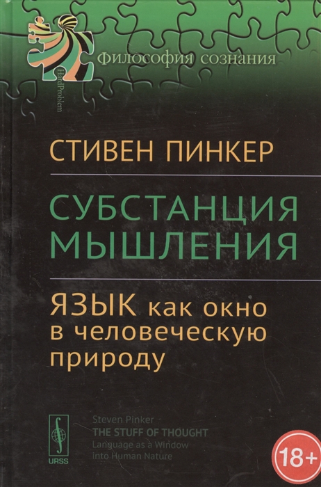 

Субстанция мышления Язык как окно в человеческую природу