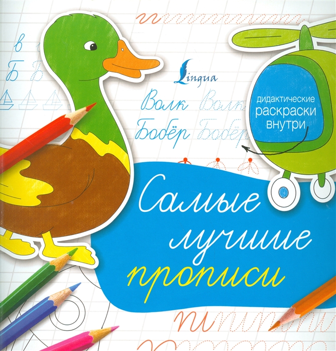 

Самые лучшие прописи Дидактические раскраски внутри