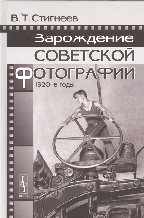 

Зарождение советской фотографии 1920-е годы