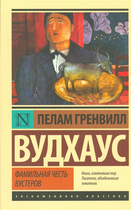 

Фамильная честь Вустеров