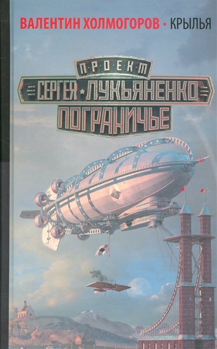 

Крылья Фантастический роман