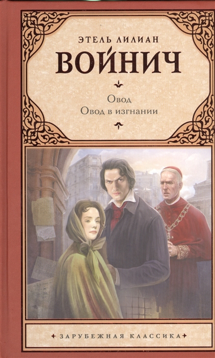 

Овод Овод в изгнании