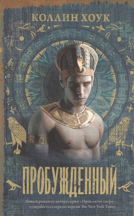 

Пробужденный
