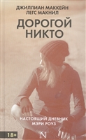 Дорогой Никто. Настоящий дневник Мэри Роуз Дорогой Никто. Настоящий дневник Мэри Роуз
