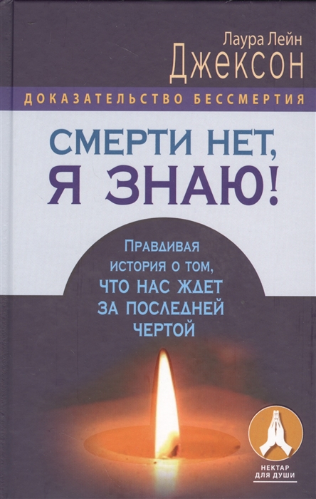 

Доказательство бессмертия. Смерти нет, я знаю! Правдивая история о том, что нас ждет за последней чертой