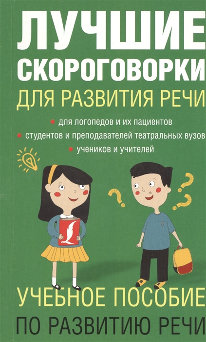 Лаптева Е. Лучшие скороговорки для развития речи 1000 русских скороговорок для развития речи лаптева е 1000 русских скороговорок для развития речи учебное пособие по развитию речи isbn 9785170880317