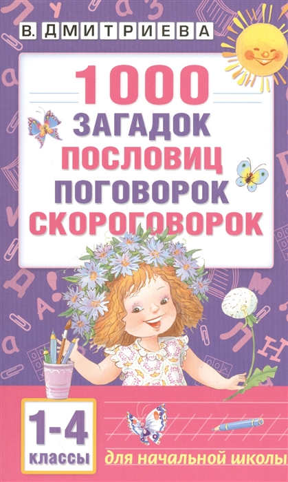 

1000 загадок пословиц поговорок скороговорок 1-4 классы Для начальной школы