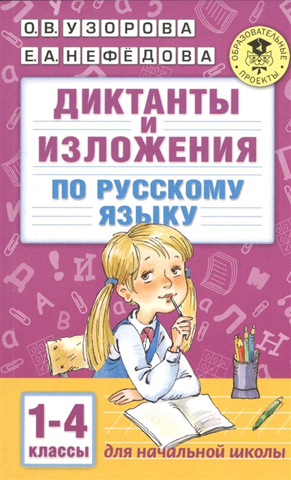 

Диктанты и изложения по русскому языку 1-4 классы Для начальной школы