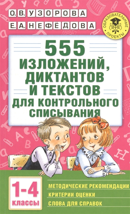 

555 изложений диктантов и текстов для контрольного списывания 1-4 классы