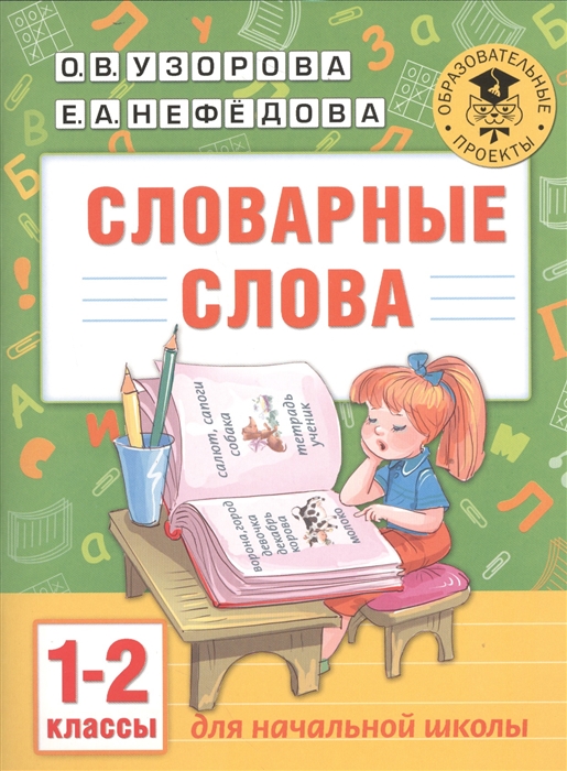 

Словарные слова 1-2 классы