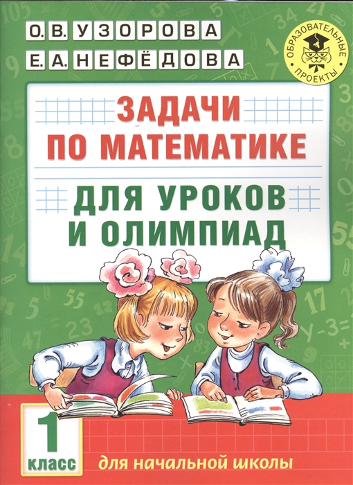 

Задачи по математике для уроков и олимпиад 1 класс