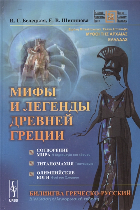 

Мифы и легенды Древней Греции Сотворение мира Титаномахия Олимпийские боги Билингва греческо-русский