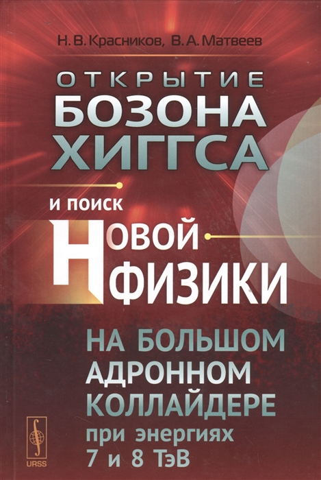 

Открытие бозона Хиггса и поиск новой физики на Большом адронном коллайдере при энергиях 7 и 8 ТэВ