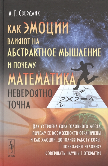 

Как эмоции влияют на абстрактное мышление и почему математика невероятно точна Как устроена кора головного мозга почему ее возможноти ограничены и как эмоции дополняя работу коры позволяют человеку совершать научные открытия