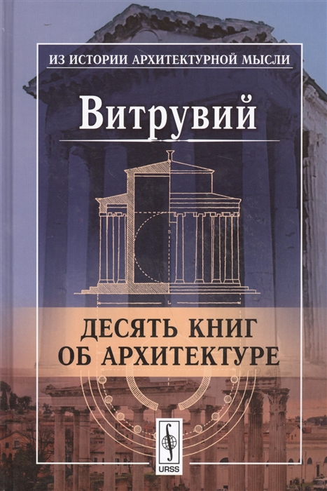 

Десять книг об архитектуре