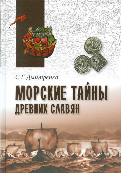 

Морские тайны древних славян