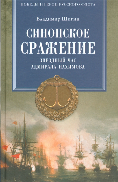 

Синопское сражение Звездный час адмирала Нахимова