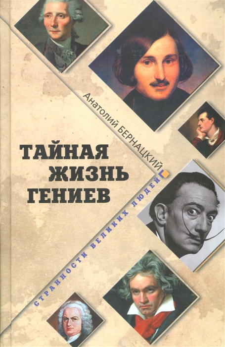 

Тайная жизнь гениев