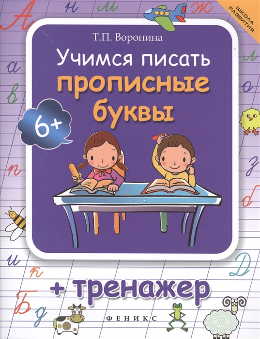 

Учимся писать прописные буквы тренажер