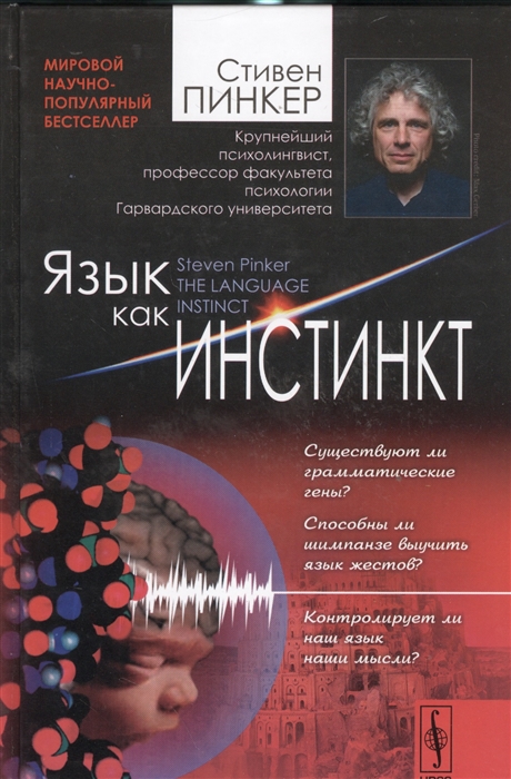 

Язык как инстинкт