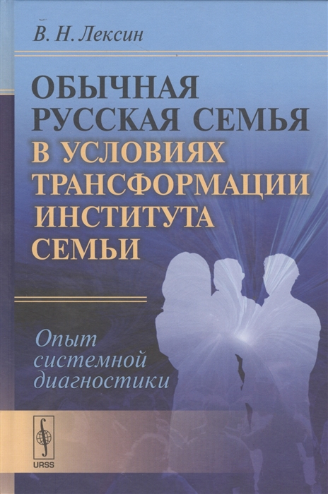 

Обычная русская семья в условиях трансформации института семьи Опыт системной диагностики