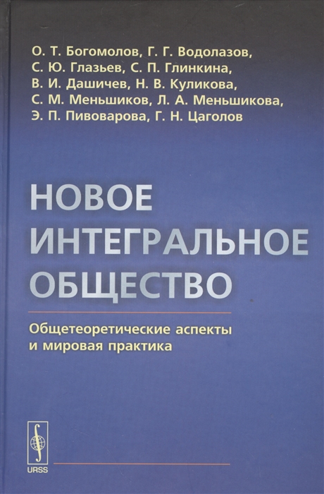 

Новое интегральное общество Общетеоретические аспекты и мировая практика