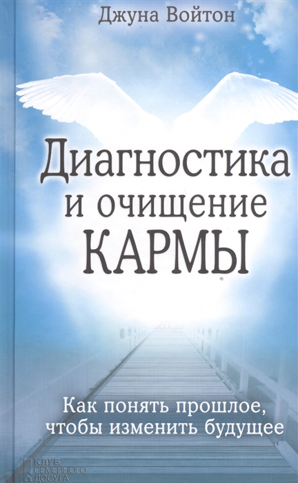 

Диагностика и очищение кармы Как понять прошлое чтобы изменить будущее