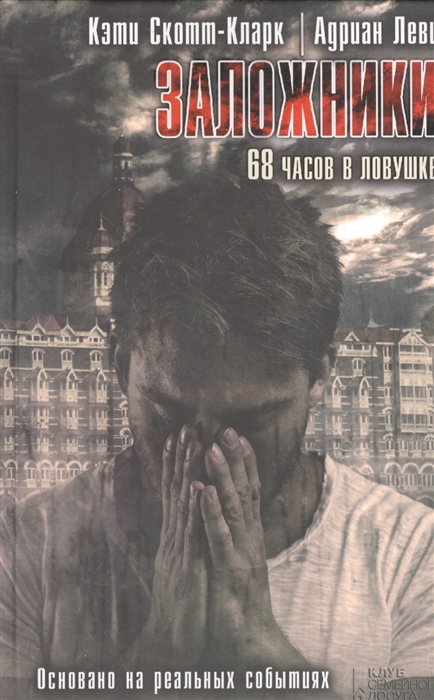 

Заложники 68 часов в ловушке