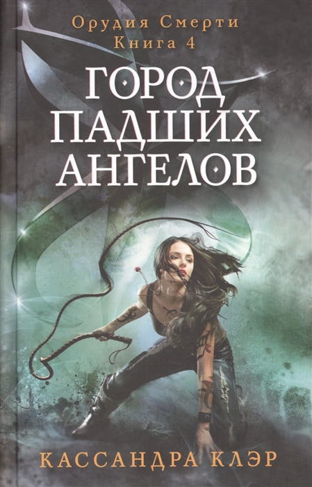 

Орудия Смерти Книга 4 Город падших ангелов