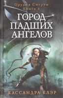 Орудия Смерти. Книга 4. Город падших ангелов Орудия Смерти. Книга 4. Город падших ангелов