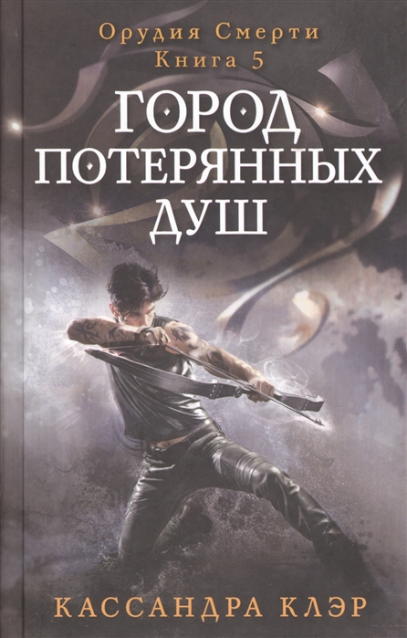 

Орудия Смерти Книга 5 Город потерянных душ