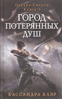 Орудия Смерти. Книга 5. Город потерянных душ Орудия Смерти. Книга 5. Город потерянных душ
