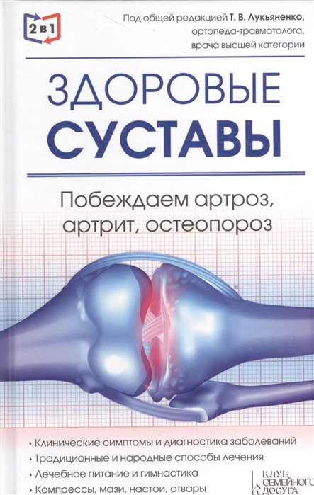 

Здоровые сосуды Здоровые суставы 2 в 1