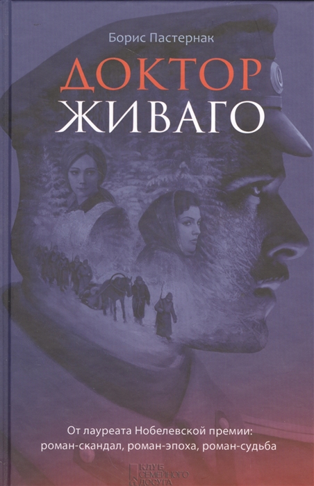 

Доктор Живаго