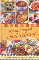 Кулинарный ежедневник. Рецепты домашней кухни на каждый день Кулинарный ежедневник. Рецепты домашней кухни на каждый день