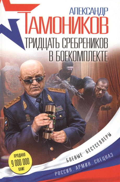 

Тридцать сребреников в боекомплекте