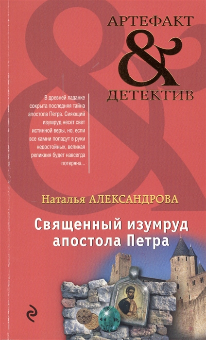 

Священный изумруд апостола Петра