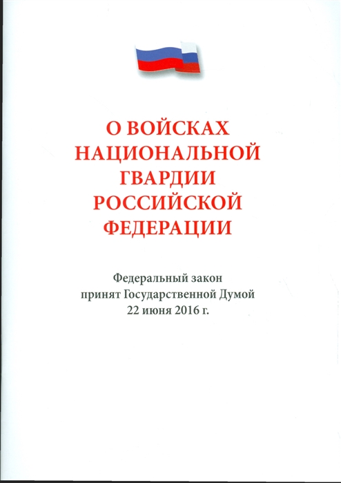 

О войсках национальной гвардии Российской Федерации Федеральный закон принят Государственной Думой 22 июня 2016 г