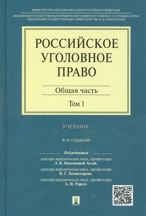 

Российское уголовное право Общая часть Том 1 Учебник