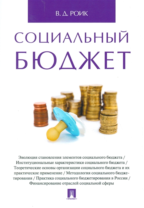 

Социальный бюджет