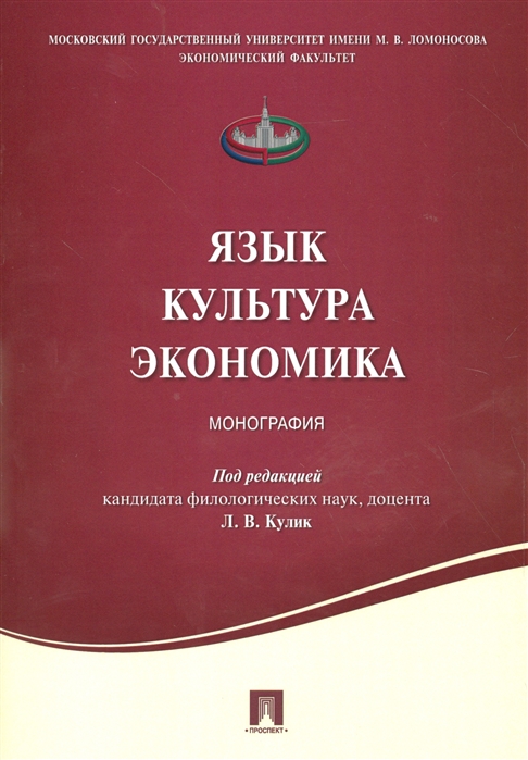 

Язык Культура Экономика Монография