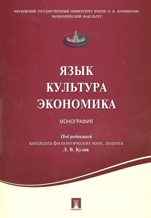 Кулик Л. - Язык Культура Экономика Монография