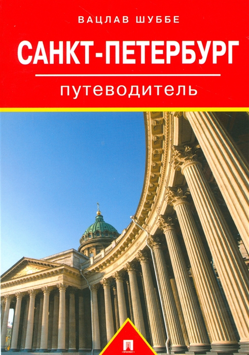

Санкт-Петербург Путеводитель