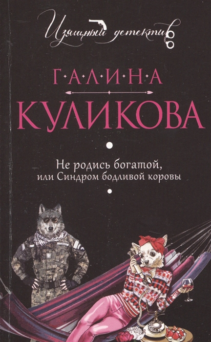 

Не родись богатой, или Синдром бодливой коровы