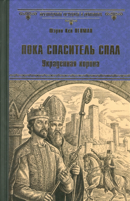

Пока спаситель спал Украденная корона