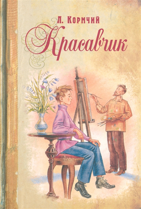 

Красавчик