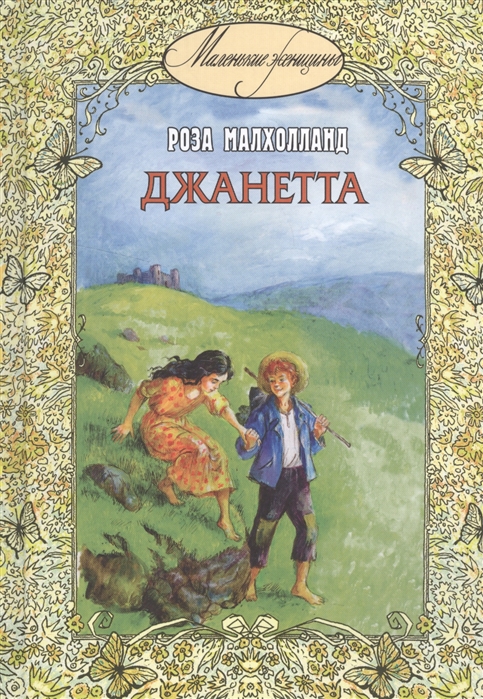 

Джанетта