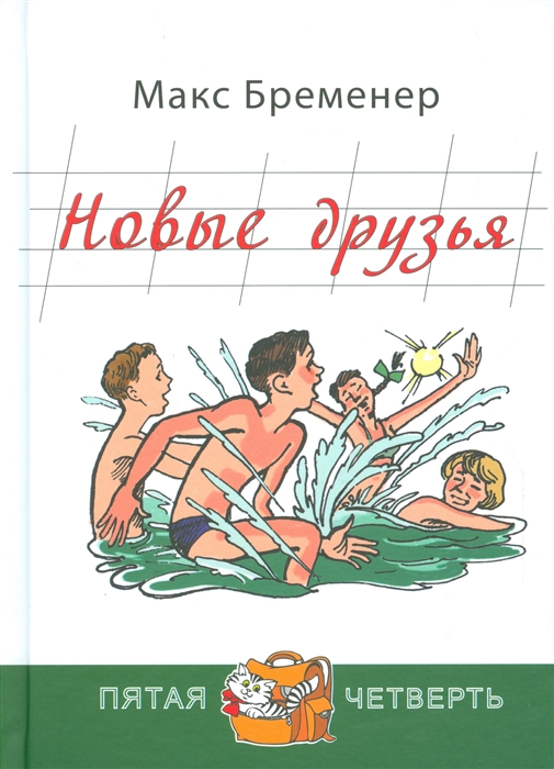 

Новые друзья