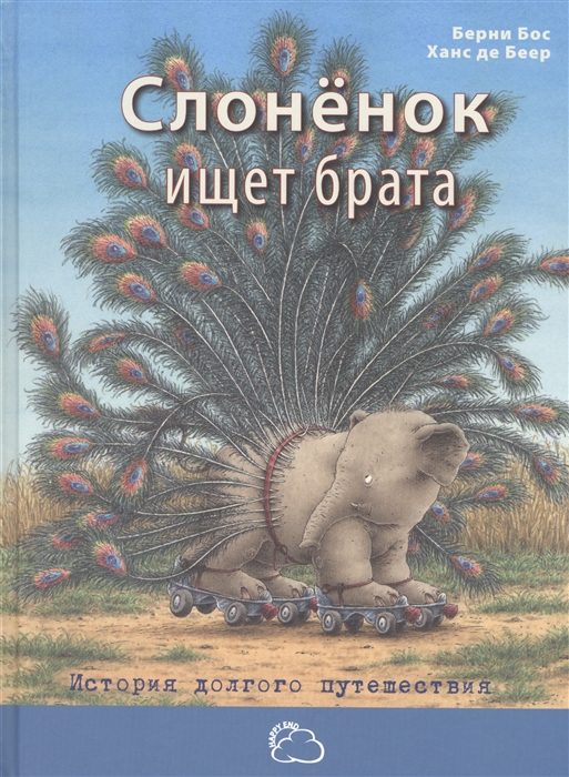 

Слоненок ищет брата История долгого путешествия